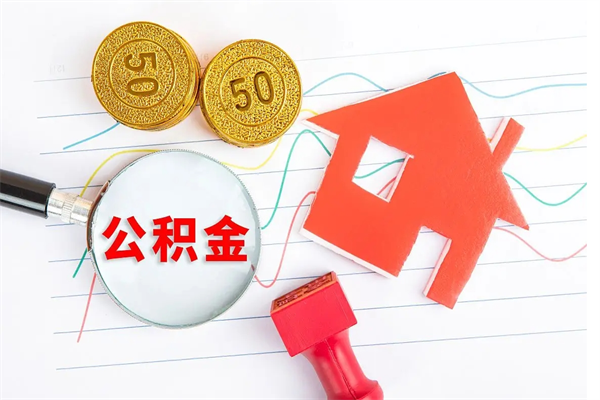 菏泽怎么取住房公积金的钱（如何取公积金的钱流程）