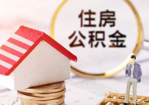 菏泽离职员工怎么取公积金（离职员工怎样提取公积金）