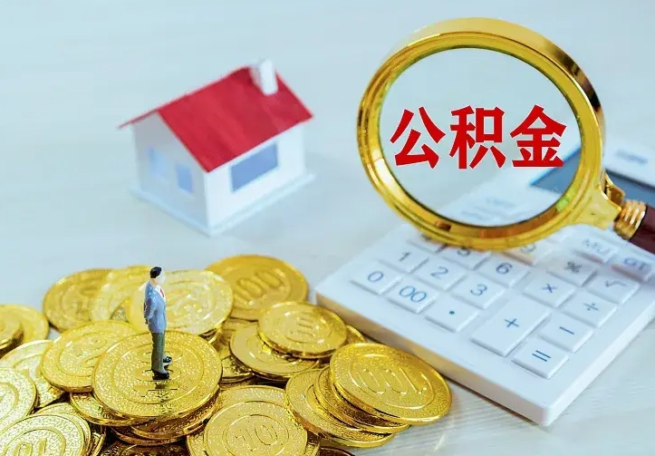 菏泽第一次取出公积金（第一次取住房公积金）