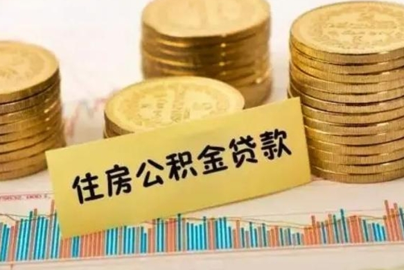 菏泽离职后可以取公积金么（离职以后能取公积金吗）